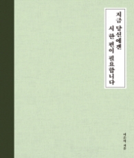 지금 당신에겐 시 한 편이 필요합니다